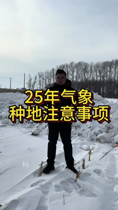 25年气象预测及种地注意事项 #科学种田 #气象预测 #分享农业知识帮农民增产增收