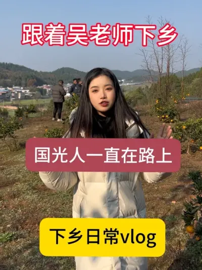 下乡啦下乡啦#三农 #四川国光