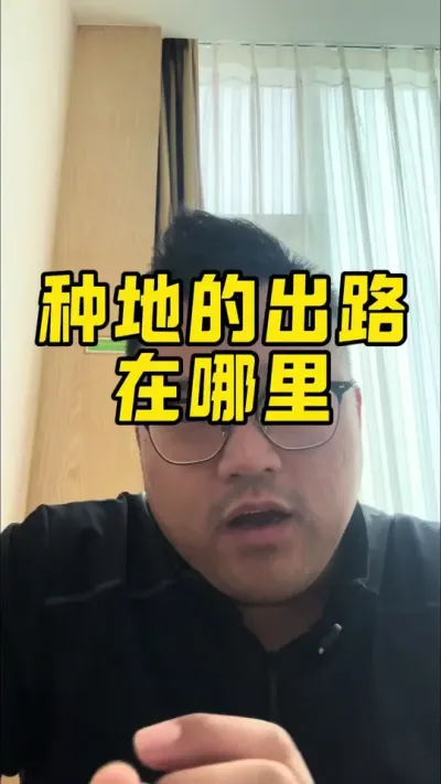 种地的出路在哪里？#分享农业知识帮农民增产增收