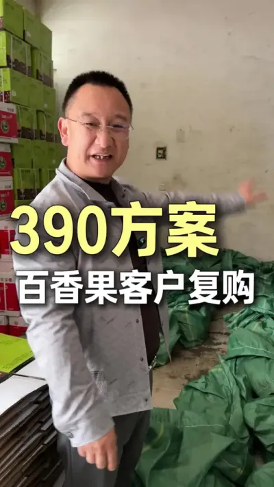 390发百香果老板复购。#农业技术推广 #种植小技巧 #三农 #底肥 #百香果