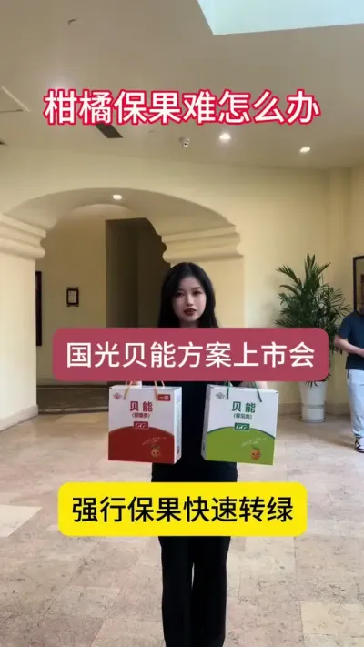 种柑橘的朋友们注意啦！强行保果！快速转绿！柑橘保果认准国光贝能方案！