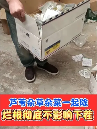 芦苇茅草杂菜一扫光 死草烂根组合，除芦苇茅草游草牛筋草葎草刺儿菜，烂根死叶彻底，不影响下茬种植#除草剂 #除草 #除草配方 #农资肥料 #抖音助农