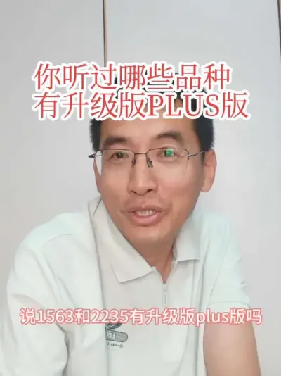 #知识科普 #plus版 #虚假宣传 2235和1563都没有升级版和PLUS版，这不过是蹭热度一种营销手段，大家多多注意⚠️
