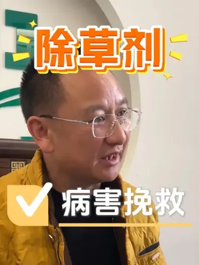 你的作物如果也出现除草剂病害，别慌！看过来 #种植技术 #农资肥料 #农业种植 #种植小技巧 #农资化肥