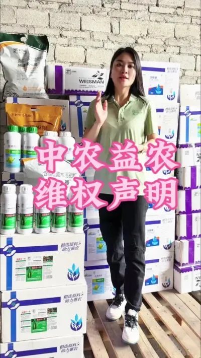 中农益农维权声明！ #三农 #抖音助农 #农业种植 #农资肥料 @抖音小助手 @DOU+小助手