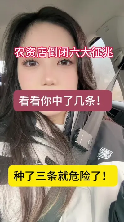 农资店倒闭的征兆！ 农资店倒闭的六大征兆！种了三条你就危险啦！#农资人 #四川国光