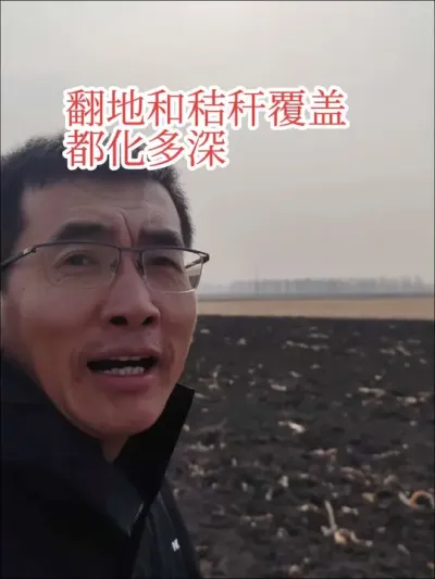 #田间地头走一走 #抖音助农 #秸秆 秋整地化了7-8公分了，秸秆覆盖的才化了一小层，秋整地提地温的优势还是很明显的。