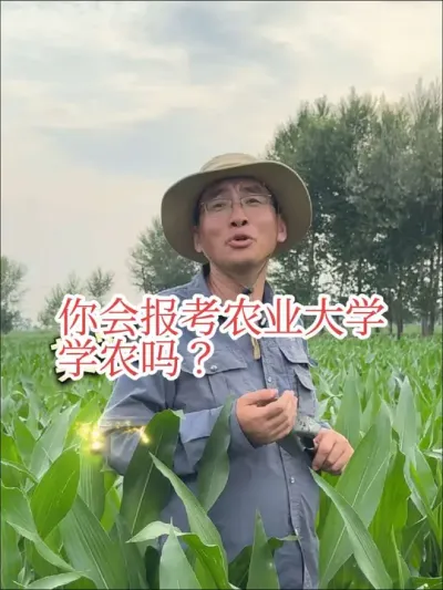 #服务三农支持三农 #高考志愿 #学农 农业很重要，你会报农业大学学农吗？