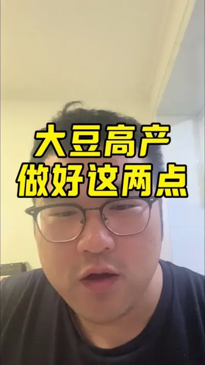 大豆高产的两个关键点 #大豆种植技术 #大豆高产技术