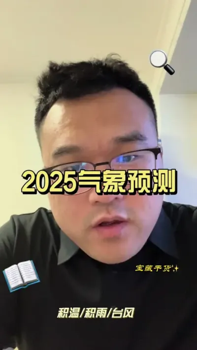2025气象预测 #气象预测#农业气象 #科学种田 #分享农业知识帮农民增产增收 #展望2025