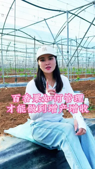 百香果如何管理才能做到让你基地增产增收呢？一个视频告诉你，大家记得点赞收藏起来！#乡村守护人 #三农 #我的乡村生活 #抖音助农 #百香果@抖音小助手 @DOU+小助手