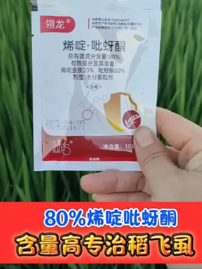80%烯啶吡蚜酮防治稻飞虱叶蝉白粉虱 一亩地不到两块钱，大小包装都有#稻飞虱 #烯啶吡蚜酮 #农资肥料 #水稻种植 #农业种植
