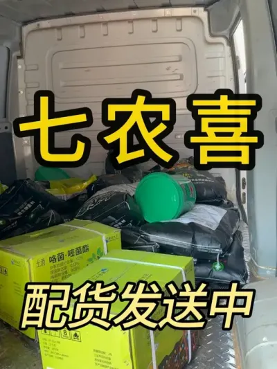 七农喜正在配送中，感谢大家的支持 #农业 #仓库实拍 #农业技术推广  #热点