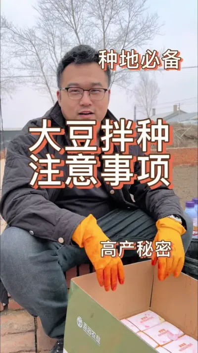 大豆拌种注意事项 #科学种田 #关注我每天坚持分享知识 #我的乡村生活
