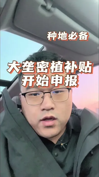 大垄密植开始申报补贴了 #农业补贴政策 #传播农业小知识 #大垄密植补贴 #分享农业知识帮农民增产增收 #服务三农支持三农