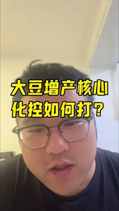 大豆高产的核心环节 大豆控旺怎么打？#大豆种植 #大豆矮化 #创作人计划