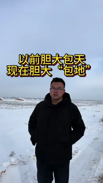 提前胆大包天，胆大包地。 #包地 #科学种田