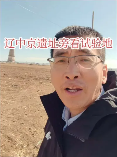 #迪卡玉米#大明塔 #辽中京遗址 大辽国的中京，现在的宁城天义镇，很难想象当年是一种什么景象，肯定不种苞米。
