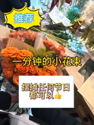 一天卖三十束花的包装方法 摆摊超级热门的橙芭比#摆摊卖花 #教程 #小花束