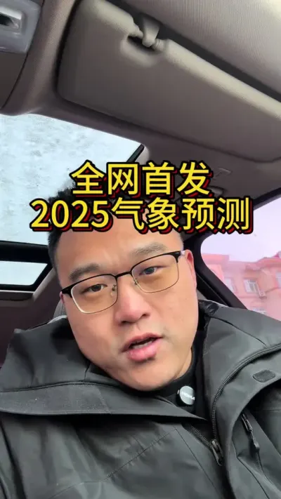 2025年气象预测 #农业大数据 #气象预测 #农业气象 #关注我每天坚持分享知识 #新农人