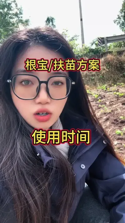 #三农 #种植技术 根宝扶苗方案使用时间！