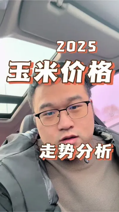 2025玉米价格走势预测 #玉米价格 #传播农业小知识 #科学种田
