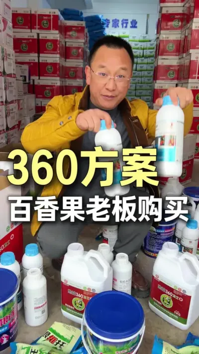 360方案，屏边百香果老板多次复购。#农业技术推广 #种植小技巧 #三农 #文山 #百香果