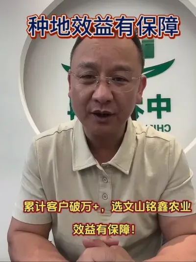 文山种植户的财富密码！20年地头打磨的科学方案，持证技术团队全程服务！每年累计客户破万+，选择文山铭鑫农业  效益有保障！