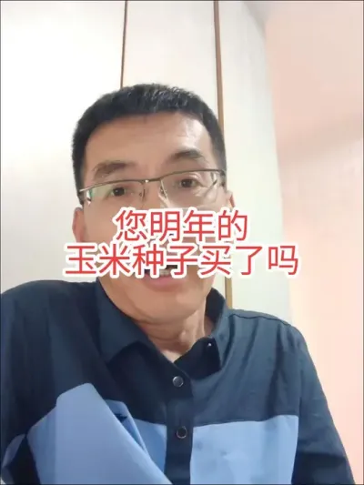#来抖音学农技 #新农人2024计划 #买种子 您的玉米种子买了吗？，建议您有心怡的玉米种子，或者畅销的玉米种子抓紧卖，以免后面涨价，记住种子虽多但好种子不多。