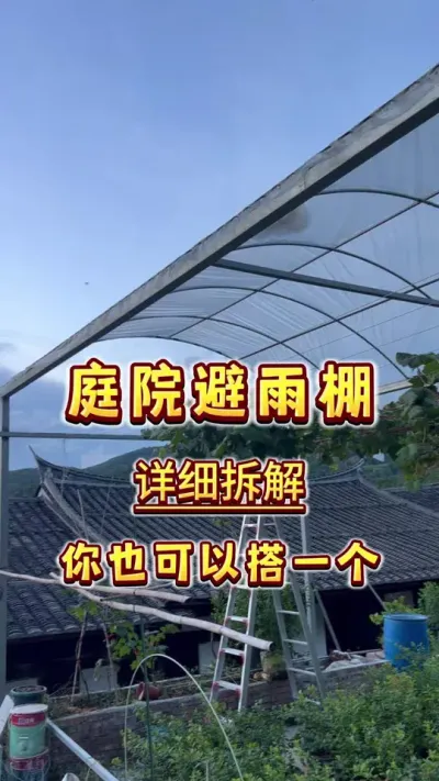 庭院避雨棚拆解，你也可以搭一个～#家庭种植 #葡萄 #种植小技巧 #避雨棚 #我的乡村生活