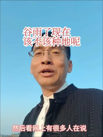 #来抖音学农技 #播种 #谷雨种大田 清明芒种麦，谷雨种大田，我们要不要早种呢！
