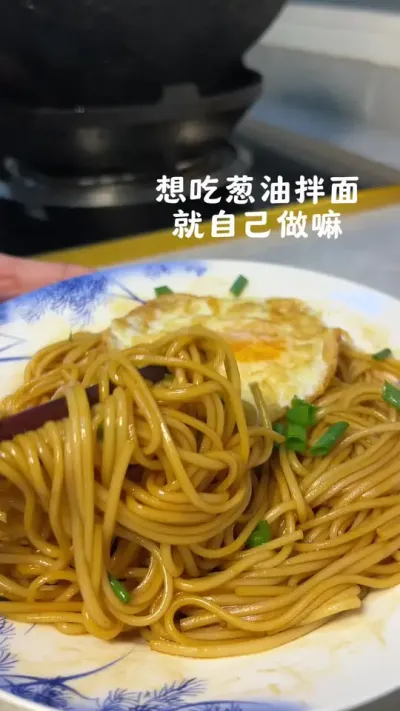 今天的早餐，葱油拌面，害怕油锅熬葱油的，可以试试用微波炉熬，简单方便，不会溅的到处都是油#葱油拌面 #人间烟火 #微波炉美食
