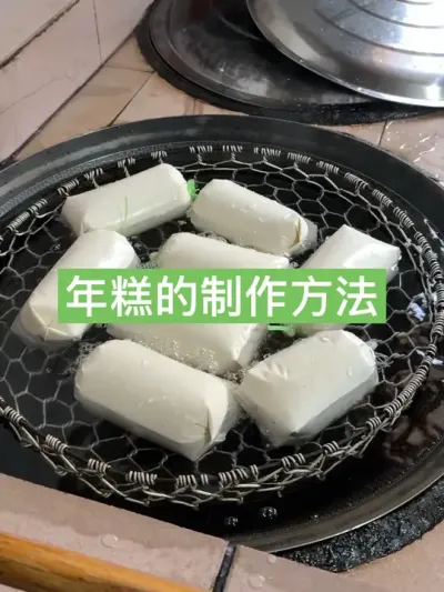 快过年啦！开始制作年糕！ #年糕 #充满烟火气的乡村小年 #村里的新年