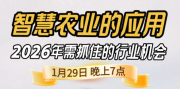《细说农技》丰农总农艺师王兴林亲授：2026 智慧农业风口，1月29日晚 7 点教你抓住种地、管地、卖货新商机