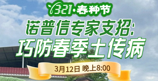 《细说农技》周志勇专家亲授：巧防春季土传病，减产风险降 90%，3月12日晚8点！