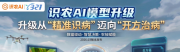 识农AI“321春种节”发布新模型：从“精准识病”迈向“开方治病”
