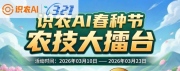 识农AI“321春种节”正式启动，全国农技高手集合农技大擂台，万元豪礼相送