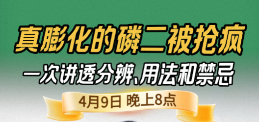 《细说农技》炸锅农资圈！真膨化磷二抢疯！云天化何满朝直播拆解分辨用法禁忌｜4 月 9 日晚 8 点
