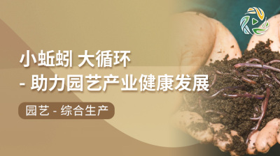 小蚯蚓 大循环-助力园艺产业健康发展