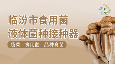 临汾市食用菌液体菌种接种器