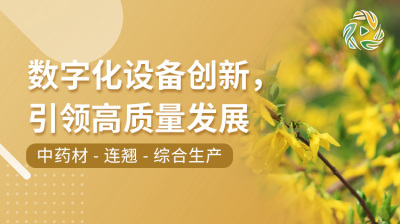 数字化设备创新，引领高质量发展