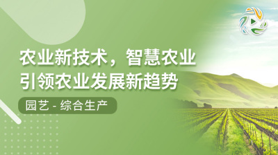 农业新技术，智慧农业引领农业发展新趋势