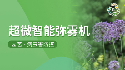 超微智能弥雾机