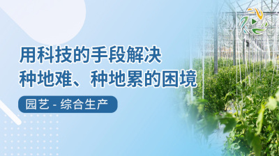 用科技的手段解决种地难、种地累的困境