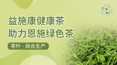 益施康健康茶，助力恩施绿色茶!