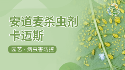 安道麦杀虫剂卡迈斯短视频