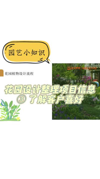 花园设计整理项目信息③ 相识客户喜欢