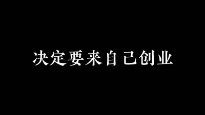 90后农资创业红海破局之道