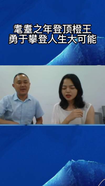 褚时健老人的人生告诉我们，主要用于攀登，人生大有可为