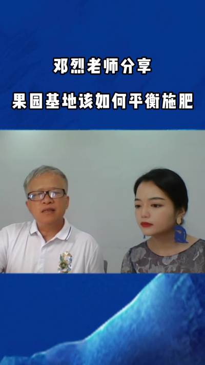 邓烈老师教你，果园基地该如何平衡施肥！